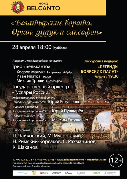 «Богатырские ворота. Орган, дудук и саксофон»