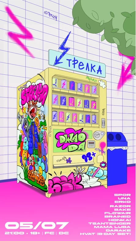 СТРЕЛКА — 05.07 @ДЖАО ДА