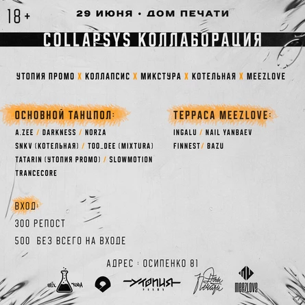 29.06 | CollapSYS Коллаборация | ДП