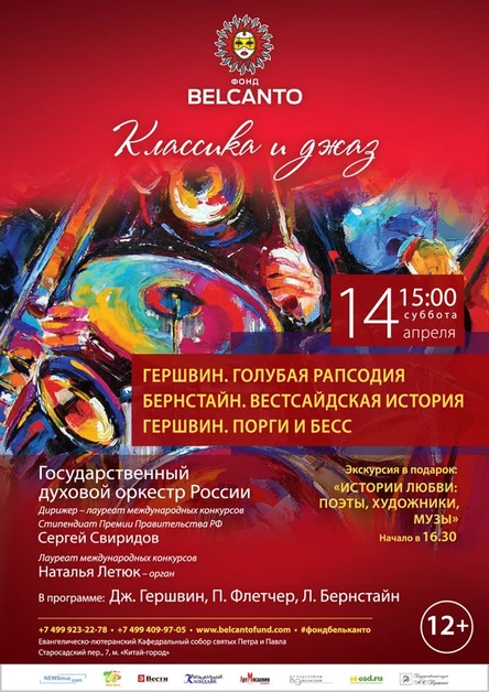 Проект «Классика и джаз». Гершвин. Голубая рапсодия. Бернстайн. Веcтсайдская история. Гершвин. Порги и Бесс