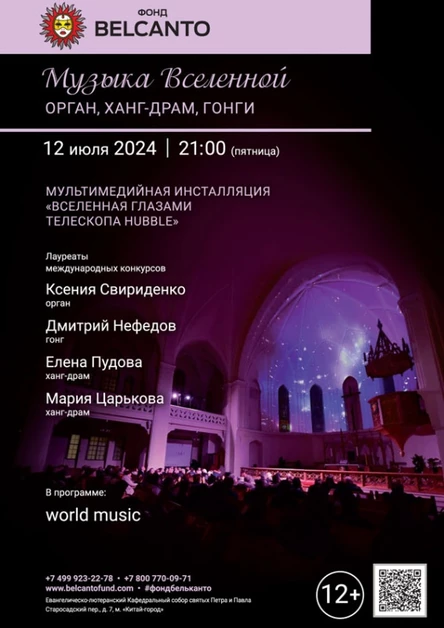 Не для продажи «Музыка Вселенной. Орган, Ханг-драм, Гонги»