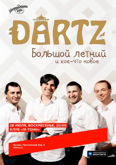 The Dartz. Большой летний и кое-что новое