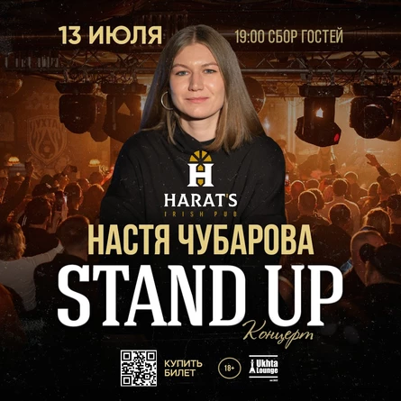 StandUp Настя Чубарова