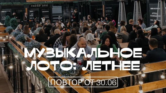 Музыкальное лото: летнее (Сургут, повтор от 30.06)