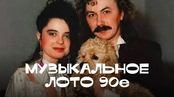 Музыкальное лото: 1990-е (Сургут)