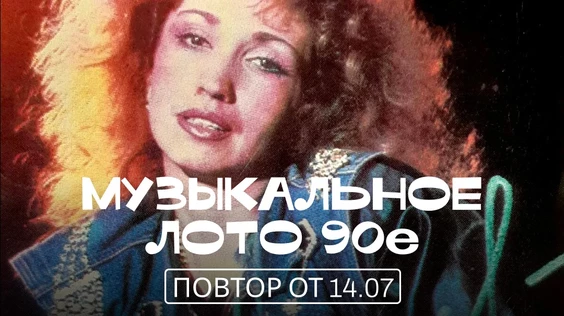 Музыкальное лото: 1990-е (Сургут, повтор от 14.07)