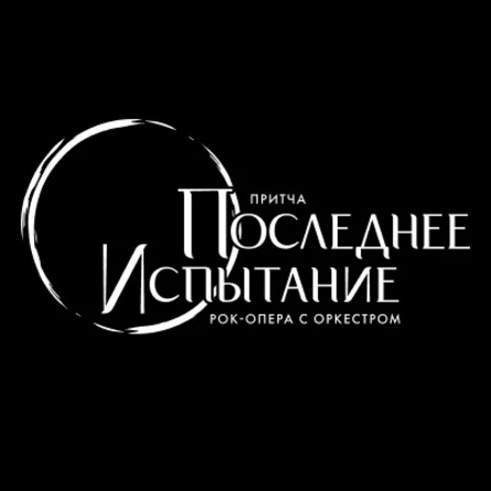 Рок-опера "Последнее Испытание" с оркестром 20.09.24 (19:30)