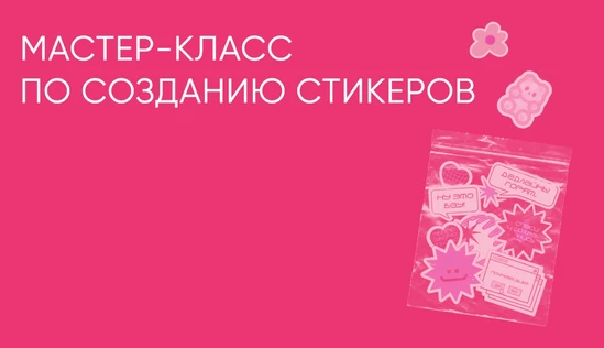Мастер-класс по созданию стикеров