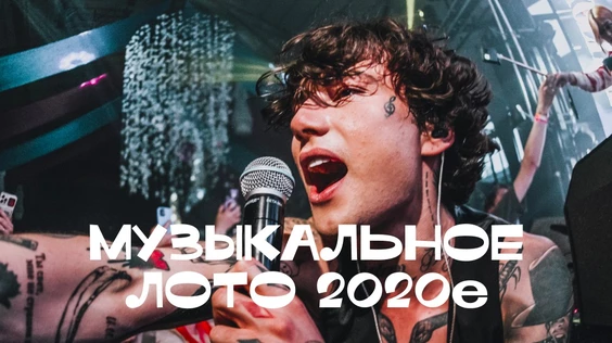 Музыкальное лото: 2020-е (Брянск)