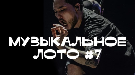 Музыкальное лото #7 (Тюмень)