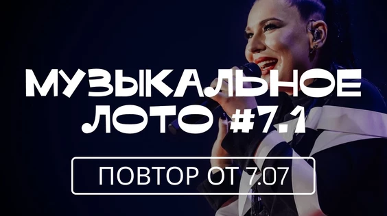 Музыкальное лото #7.1 (Тюмень, повтор от 7.07)