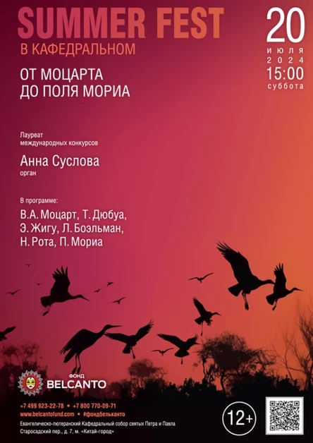 «Summer Fest в Кафедральном. От Моцарта до Поля Мориа»