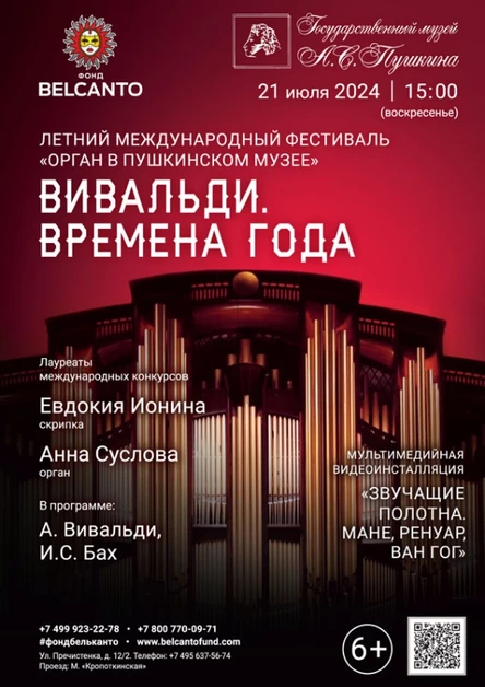 Летний международный фестиваль «Орган в Пушкинском музее». «Вивальди. Времена года»