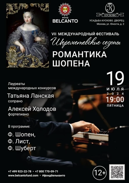 «Романтика Шопена»