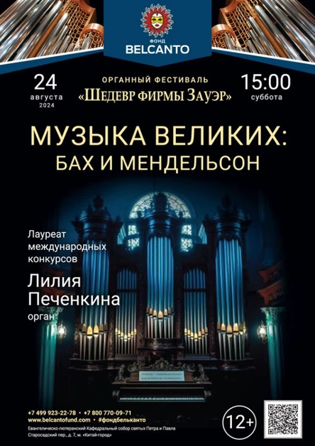 «Музыка Великих: Бах и Мендельсон»