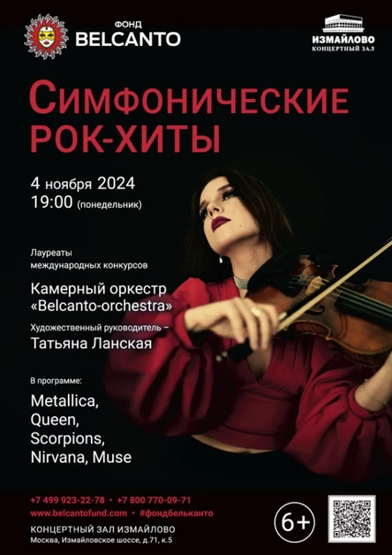 «Симфонические рок-хиты»