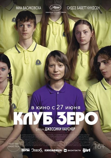 Клуб Зеро, SUB