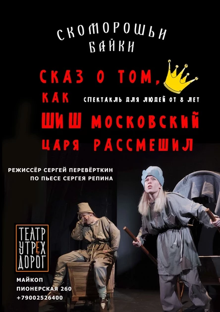 Как Шиш московский царя рассмешил