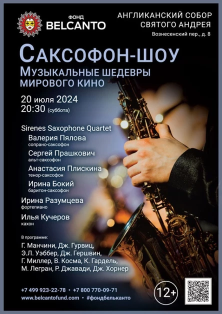 «Саксофон-шоу. Музыкальные шедевры мирового кино»