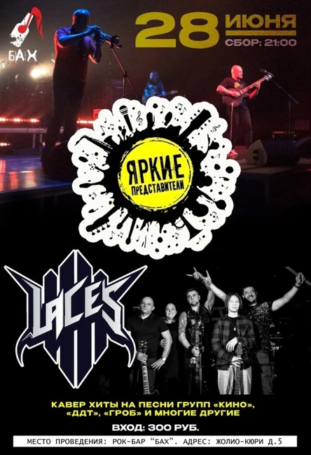 28.06. "Яркие Представители" и "Laces" в БАХе