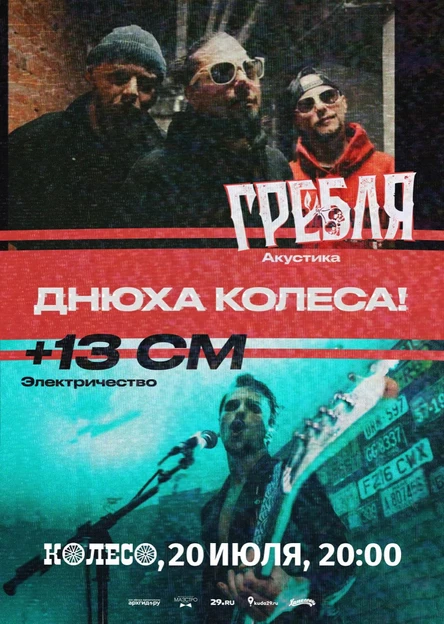 Днюха Колеса