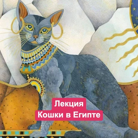 Лекция о кошках в Египте