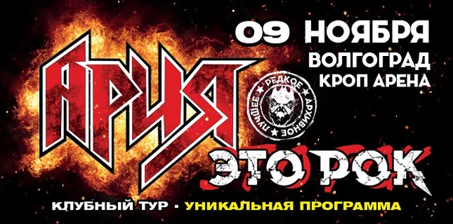 АРИЯ. ЭТО РОК. Специальный клубный тур