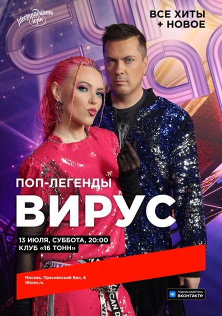 Вирус. Поп-легенды. Все хиты + новое