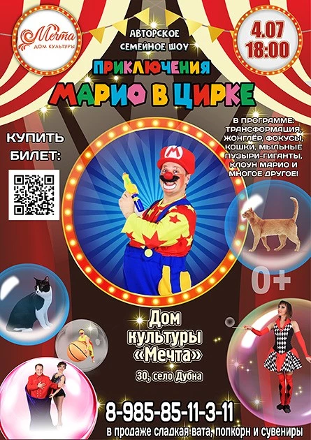 Шоу «Приключения Марио в цирке»