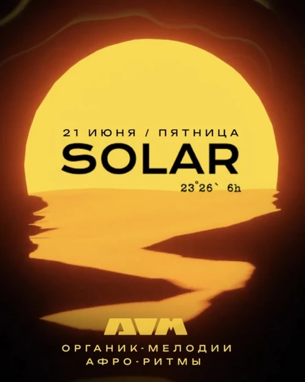 Фестиваль SOLÁR | пятница, 21 июня
