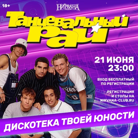 Танцевальный рай