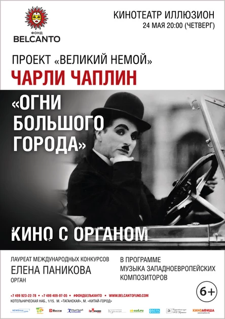 Проект «Великий немой».  Чарли Чаплин.  Огни Большого города
