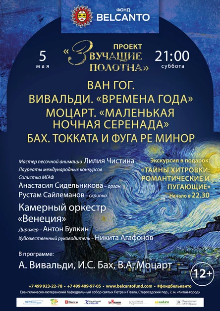 «Звучащие полотна. Ван Гог». Вивальди. Времена года. Моцарт. Маленькая ночная серенада. Бах. Токката и фуга ре минор