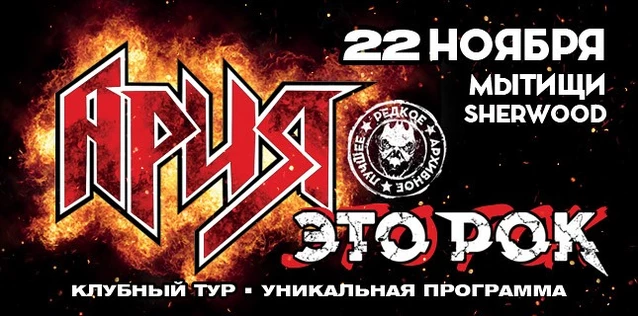 АРИЯ. ЭТО РОК. Специальный клубный тур