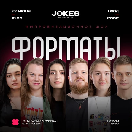 Форматы - импровизационное шоу