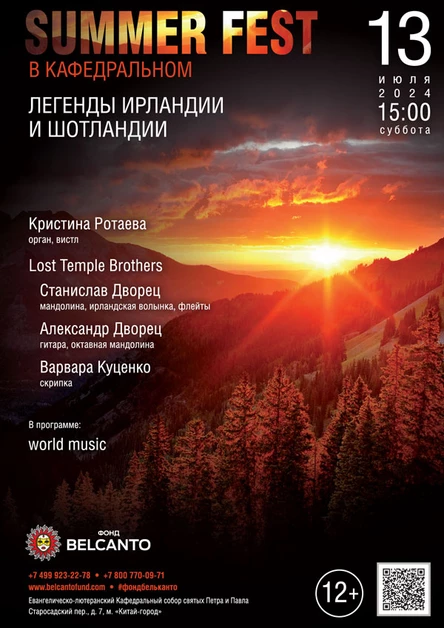 «Summer Fest в Кафедральном. Легенды Ирландии и Шотландии»