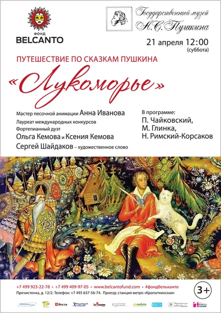 Путешествие по сказкам Пушкина. «Лукоморье»