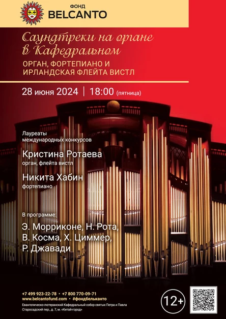 «Саундтреки на органе в Кафедральном. Орган, фортепиано и ирландская флейта-вистл»