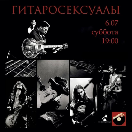 ВИНИЛОВЫЙ ВЕЧЕР «ГИТАРОСЕКСУАЛЫ»