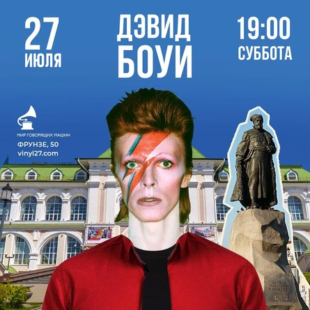 ВИНИЛОВЫЙ ВЕЧЕР «DAVID BOWIE»
