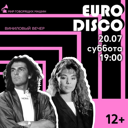 ВИНИЛОВЫЙ ВЕЧЕР «ЕВРОДИСКО»