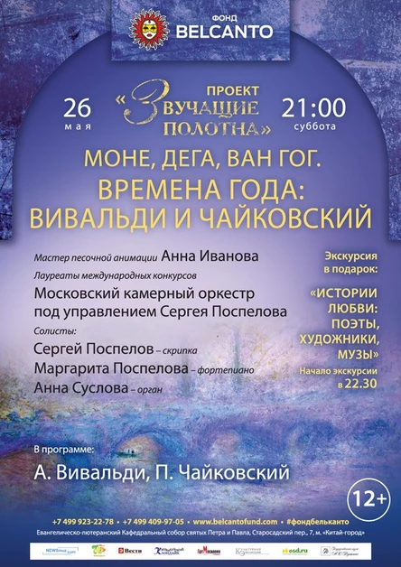 «Звучащие полотна. Моне, Дега, Ван Гог»  Времена года: Вивальди и Чайковский