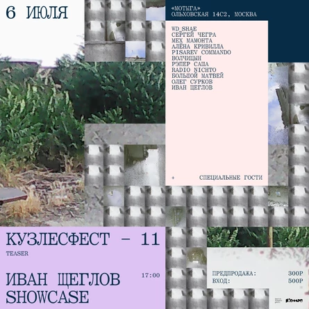 Кузлесфест 11 teaser: Иван Щеглов showcase