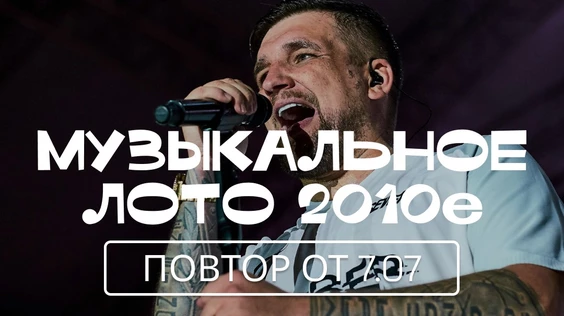 Музыкальное лото: 2010е (Нижний Новгород, повтор от 7.07)