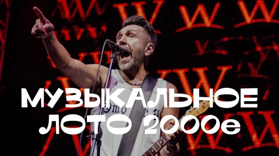 Музыкальное лото: 2000е (Пермь)