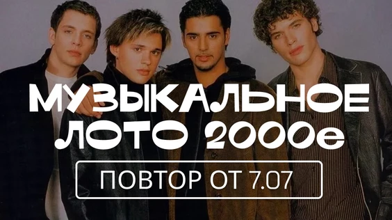 Музыкальное лото: 2000е (Пермь, повтор от 7.07)