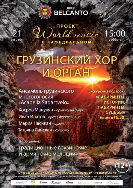 Проект «World music в Кафедральном». Грузинский хор и орган