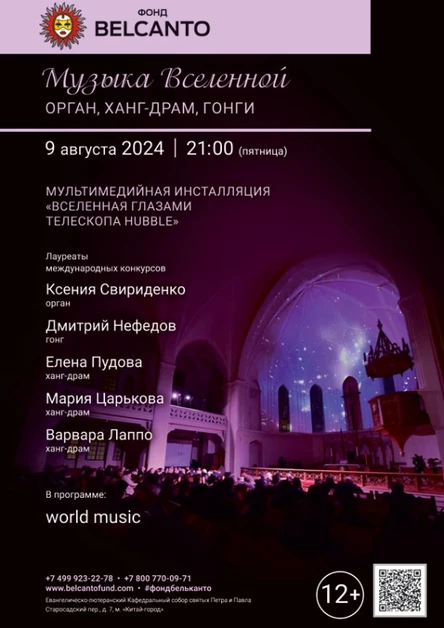 «Музыка Вселенной. Орган, Ханг-драм, Гонги»