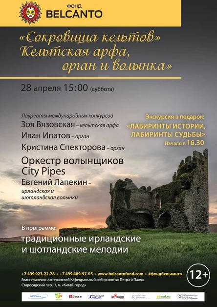«Сокровища кельтов».Кельтская арфа, орган и волынка