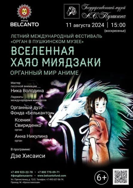 «Органный мир Аниме. Вселенная Хаяо Миядзаки»